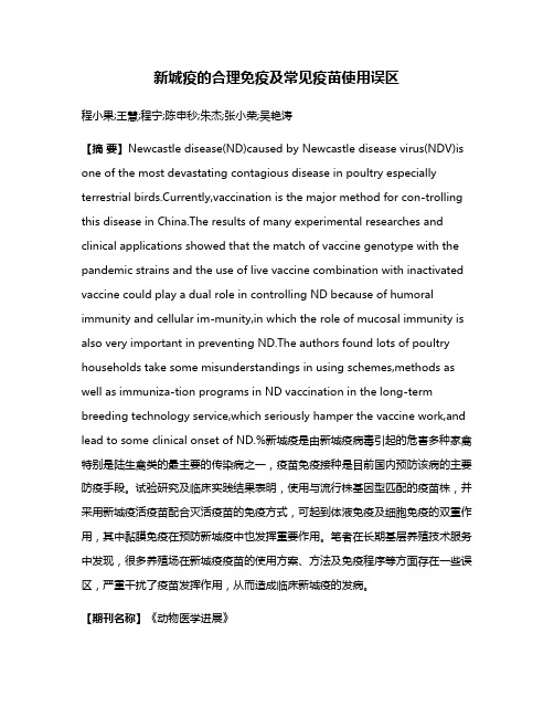 新城疫的合理免疫及常见疫苗使用误区
