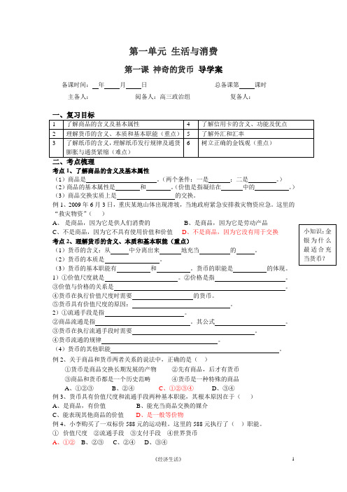 高中思想政治《经济生活》一轮复习导学案