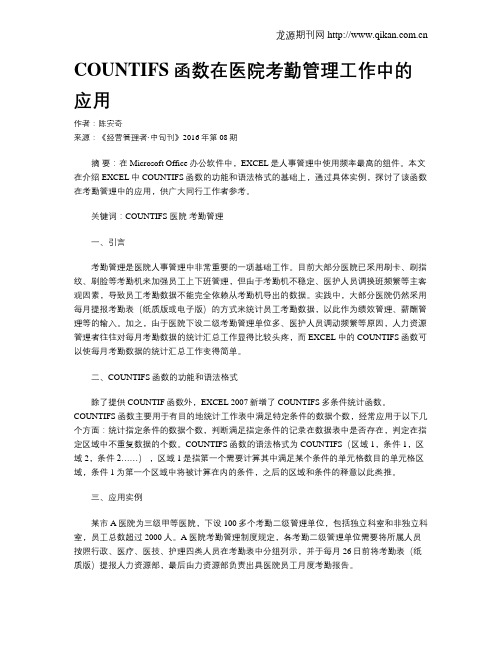 COUNTIFS函数在医院考勤管理工作中的应用
