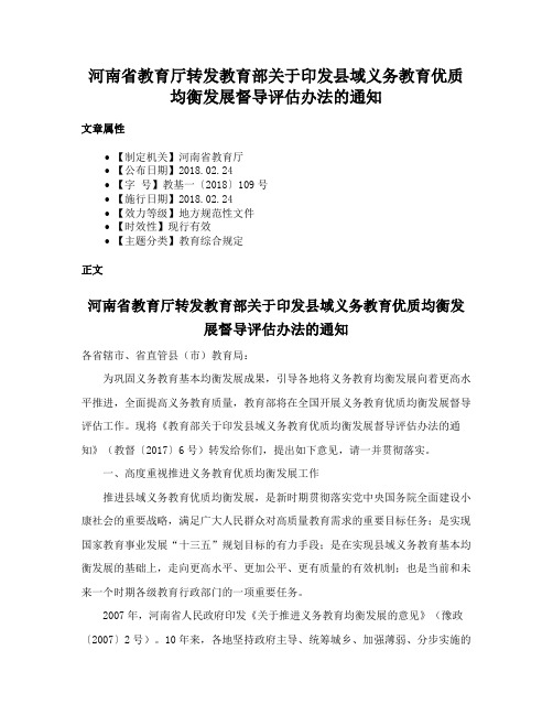 河南省教育厅转发教育部关于印发县域义务教育优质均衡发展督导评估办法的通知