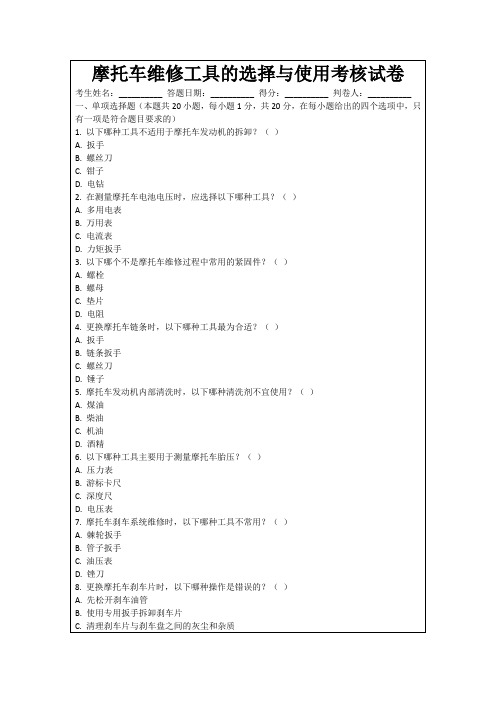 摩托车维修工具的选择与使用考核试卷