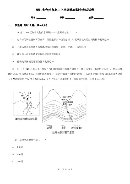 浙江省台州市高二上学期地理期中考试试卷