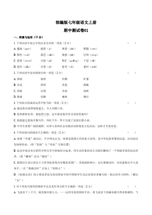 统编教材七年级语文上册期中测试卷01及答案