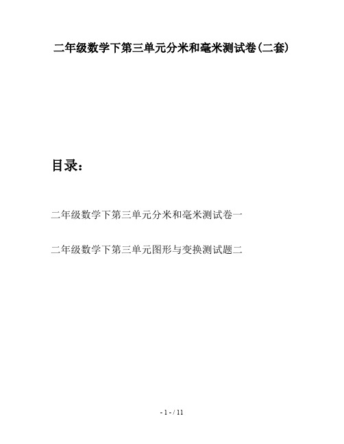 二年级数学下第三单元分米和毫米测试卷(二套)