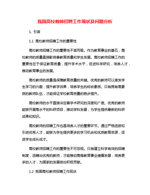 我国高校教师招聘工作现状及问题分析