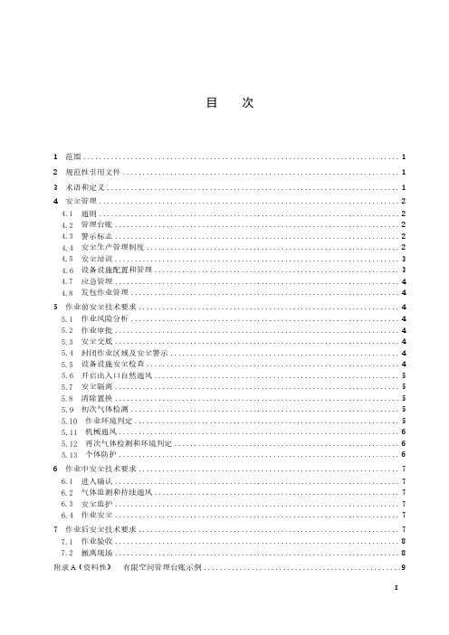 有限空间作业安全技术规范-最新国标