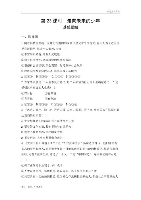2019年版河北版中考道德与法治 第23课时 走向未来的少年(可编辑word)