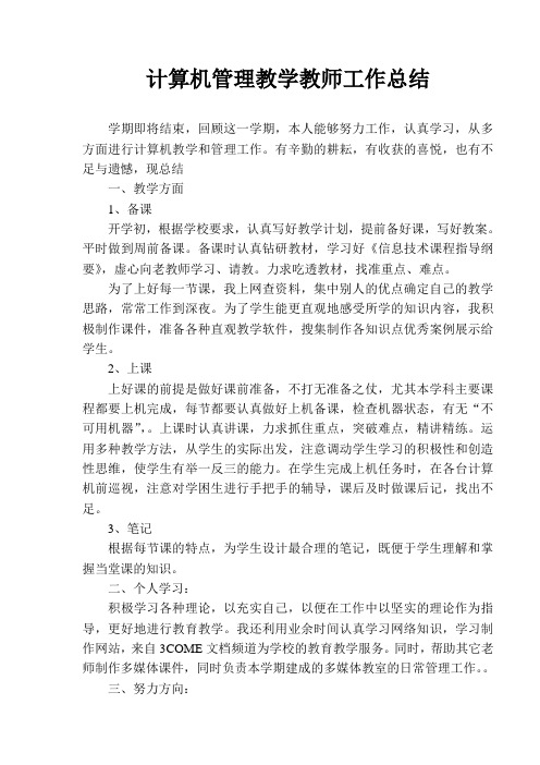 计算机管理教学教师工作总结