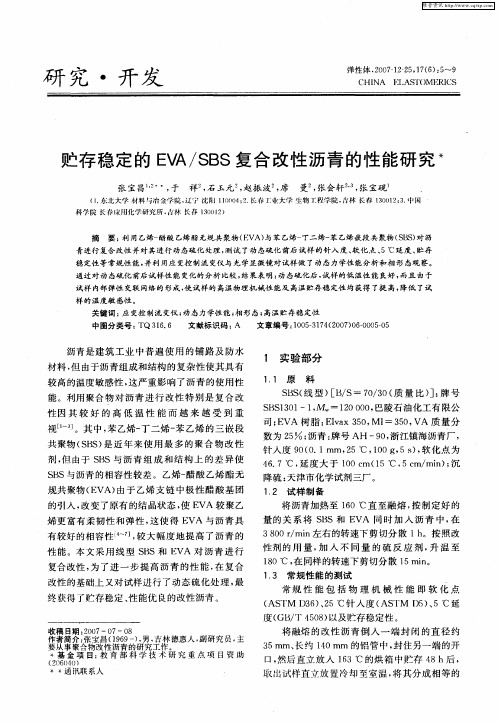 贮存稳定的EVA／SBS复合改性沥青的性能研究