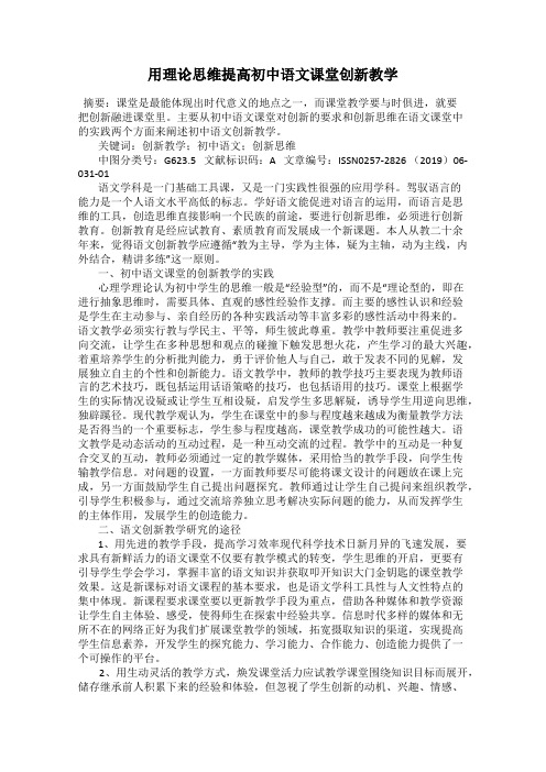 用理论思维提高初中语文课堂创新教学