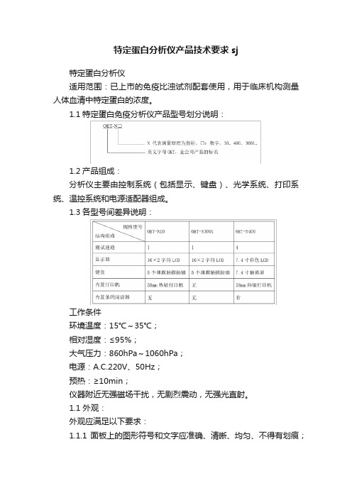 特定蛋白分析仪产品技术要求sj