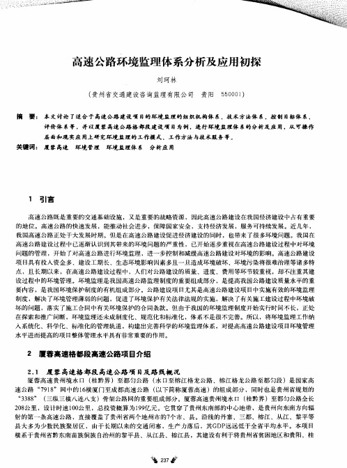 高速公路环境监理体系分析及应用初探