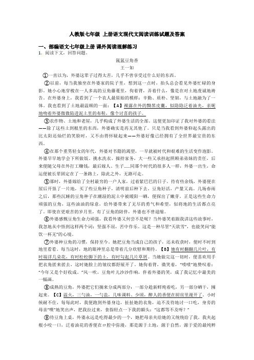 人教版七年级 上册语文现代文阅读训练试题及答案