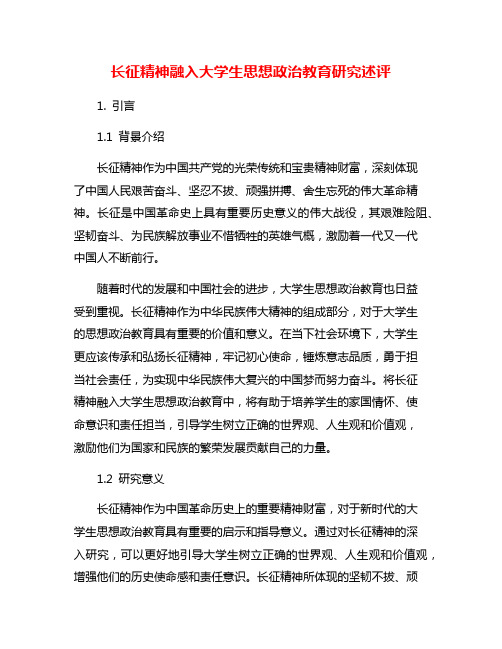 长征精神融入大学生思想政治教育研究述评