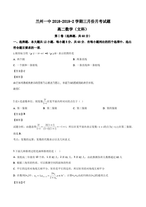 甘肃省兰州第一中学2018-2019学年高二3月月考数学(文)试题(解析版)