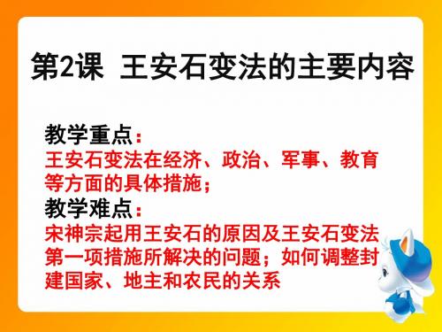 人教版高中历史选修1 4.2《王安石变法的主要内容》参考课件3