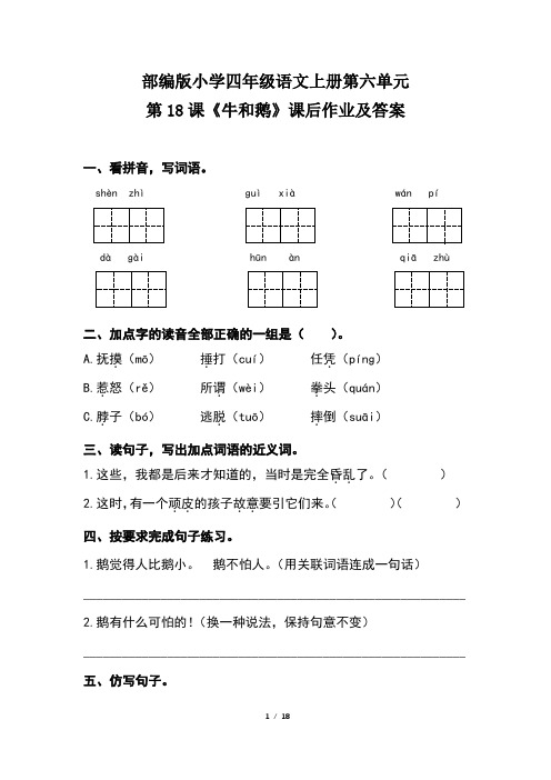 部编版小学四年级语文上册第六单元每课课后作业及答案(含四套题)1