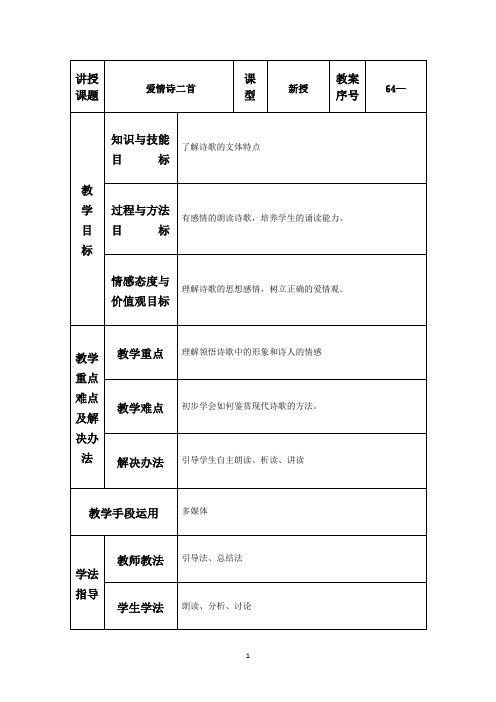 爱情诗二首教学设计 (1)