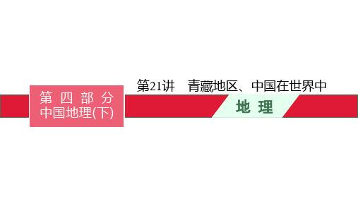 中考地理总复习第21讲青藏地区、中国在世界中 课件