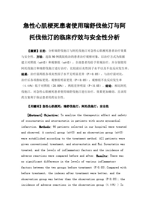 急性心肌梗死患者使用瑞舒伐他汀与阿托伐他汀的临床疗效与安全性分析