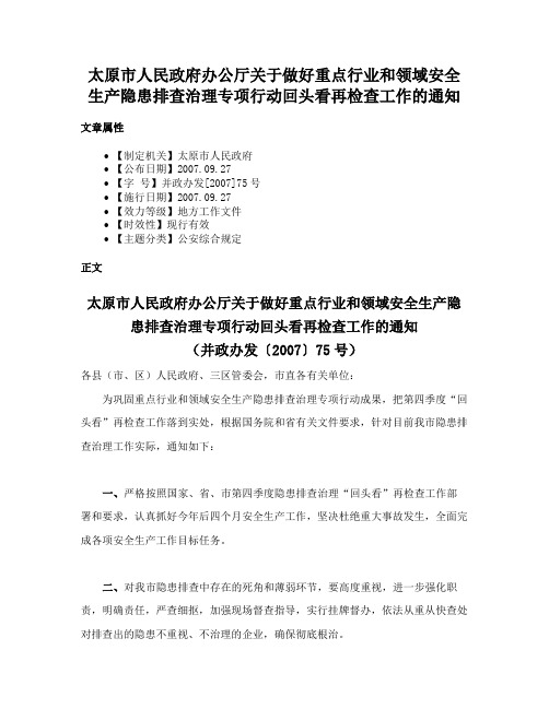 太原市人民政府办公厅关于做好重点行业和领域安全生产隐患排查治理专项行动回头看再检查工作的通知