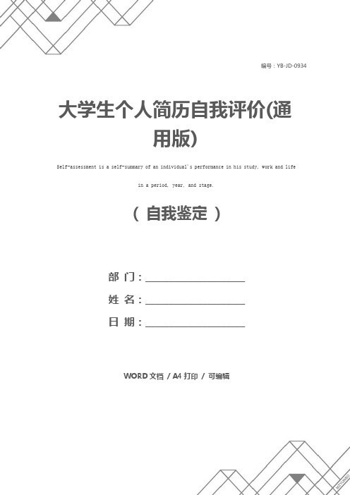 大学生个人简历自我评价(通用版)