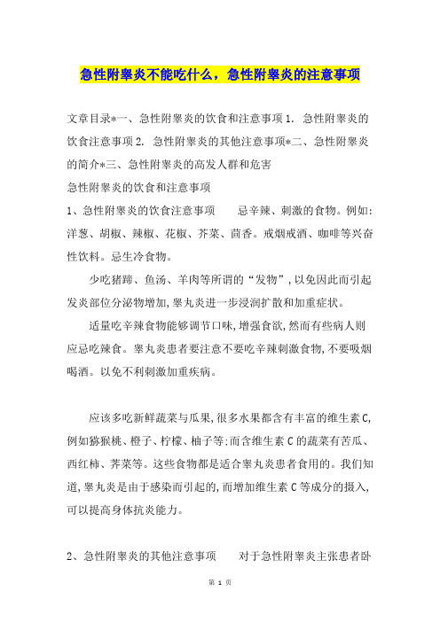 急性附睾炎不能吃什么,急性附睾炎的注意事项