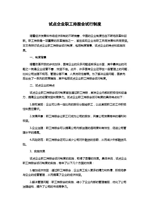 试点企业职工持股会试行制度