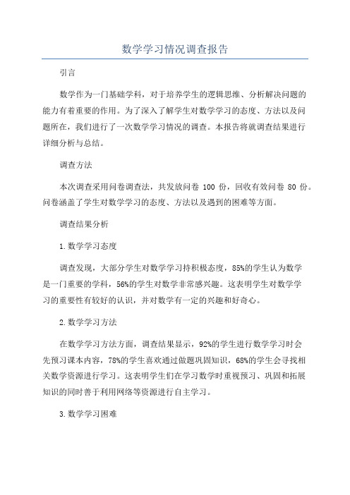 数学学习情况调查报告