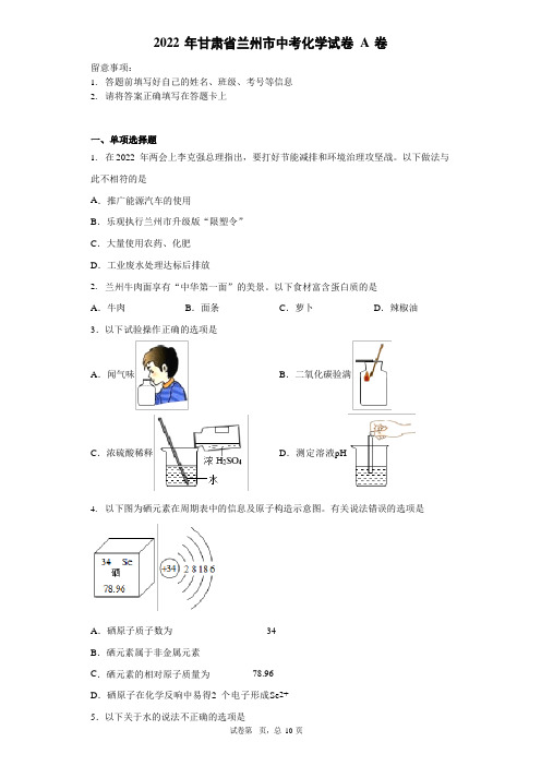 2022年甘肃省兰州市中考化学试卷A卷(附答案)