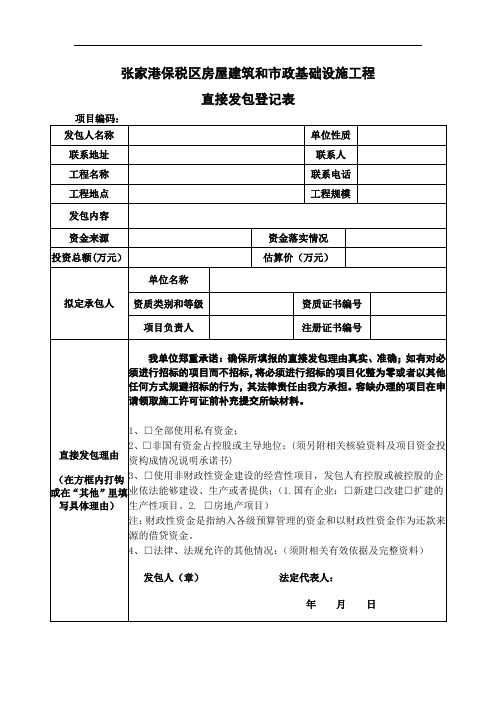 直接发包登记表