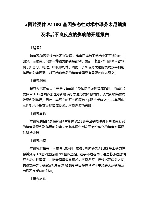 μ阿片受体A118G基因多态性对术中瑞芬太尼镇痛及术后不良反应的影响的开题报告