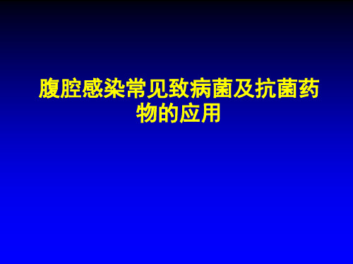 腹腔感染常见致病菌与抗菌药物的应用