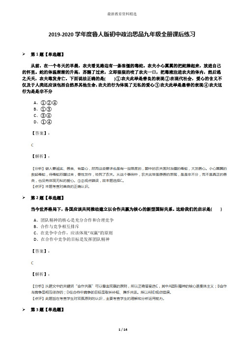 2019-2020学年度鲁人版初中政治思品九年级全册课后练习