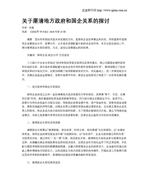 关于厘清地方政府和国企关系的探讨