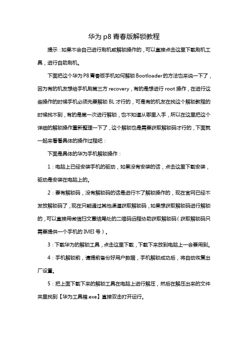 华为p8青春版解锁教程