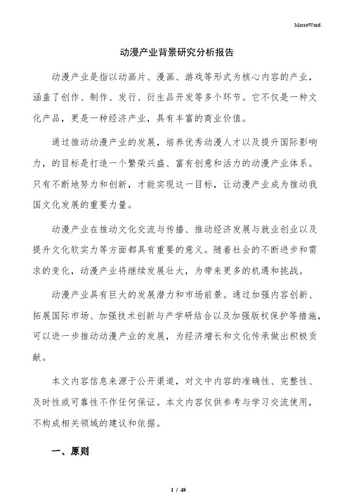 动漫产业背景研究分析报告