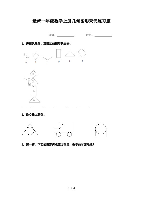 最新一年级数学上册几何图形天天练习题