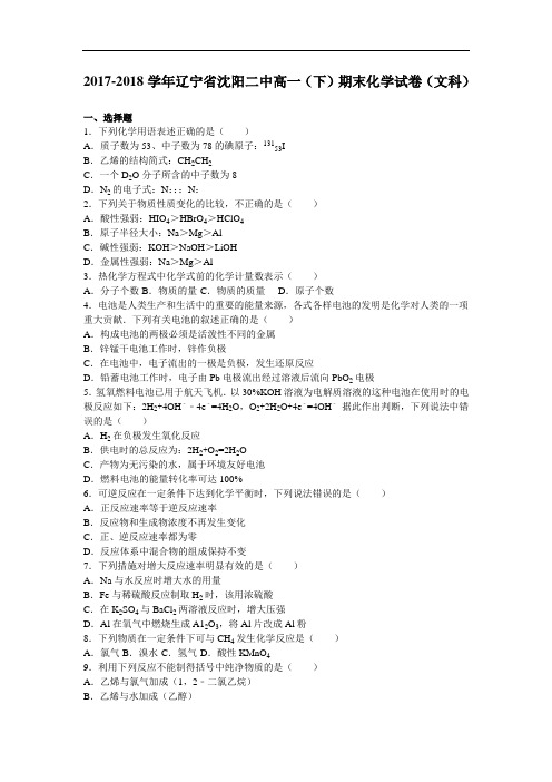 辽宁省沈阳二中2017-2018学年高一下学期期末化学试卷(文科) Word版含解析