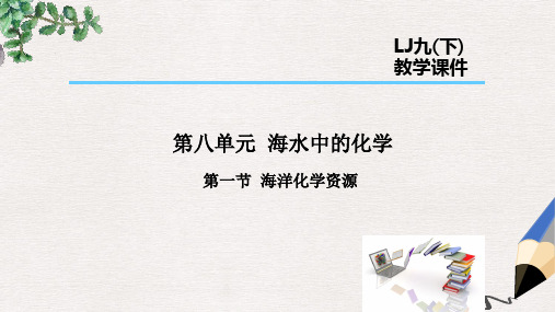 2019届九年级化学下册 第8单元 海水中的化学 第1节 海洋化学资源课件(新版)鲁教版