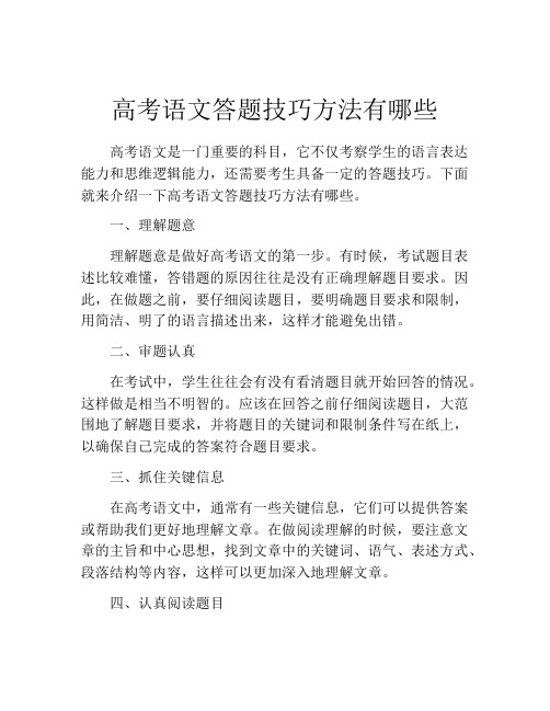 高考语文答题技巧方法有哪些