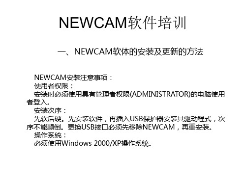 NEWCAM软件培训