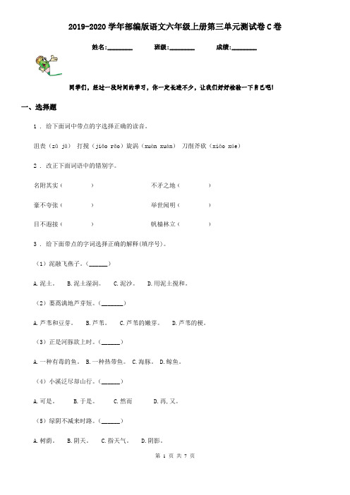 2019-2020学年部编版语文六年级上册第三单元测试卷C卷