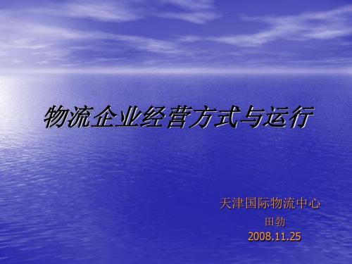 物流企业经营方式与运行教材(PPT37张)