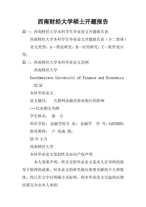 西南财经大学硕士开题报告doc