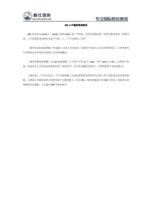 CFA三个级别考试形式