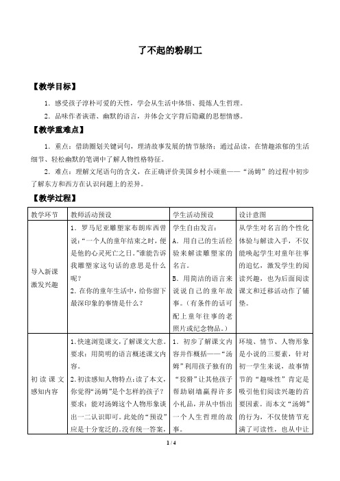 了不起的粉刷工 优秀教案