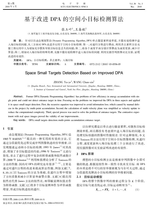 基于改进DPA 的空间小目标检测算法