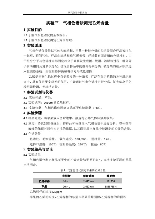 实验报告-气相色谱法测定乙烯含量