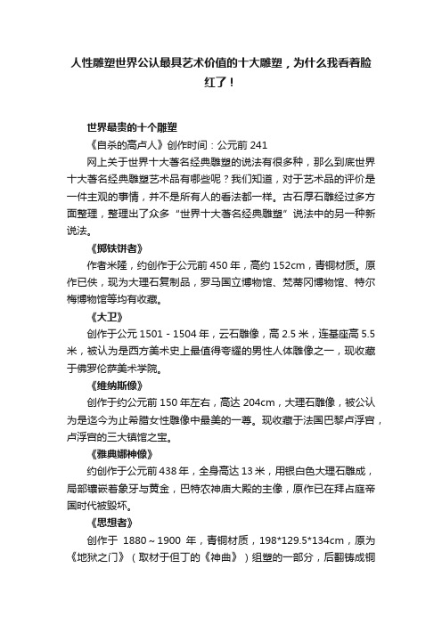 人性雕塑世界公认最具艺术价值的十大雕塑，为什么我看着脸红了！